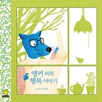 앵커 씨의 행복 이야기
