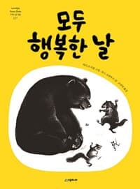 모두 행복한 날