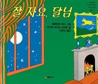 잘 자요, 달님