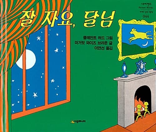 잘 자요, 달님 표지