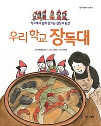 우리 학교 장독대