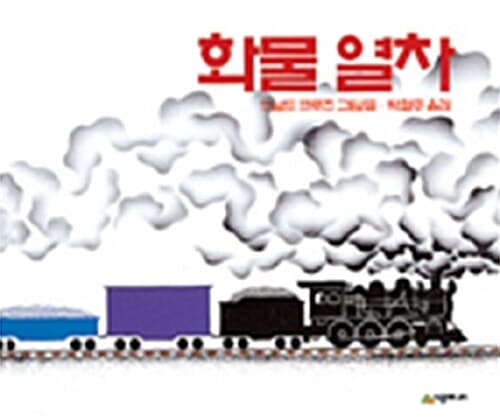 화물 열차 표지