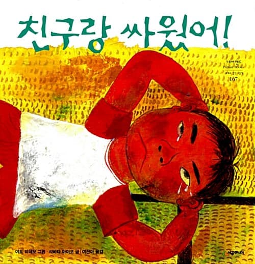 친구랑 싸웠어! 표지