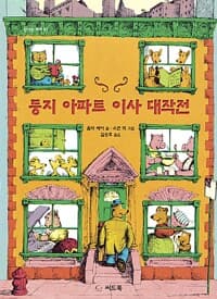 둥지 아파트 이사 대작전
