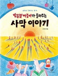별똥별 아줌마가 들려주는 사막 이야기