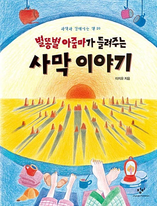 별똥별 아줌마가 들려주는 사막 이야기 표지
