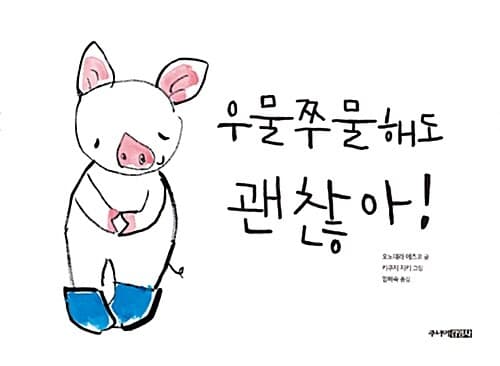 우물쭈물해도 괜찮아! 표지