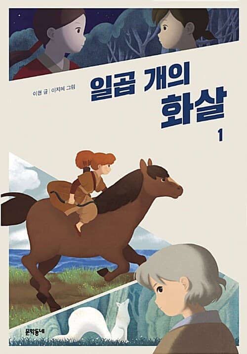 일곱 개의 화살 1-2 표지
