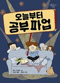 오늘부터 공부 파업