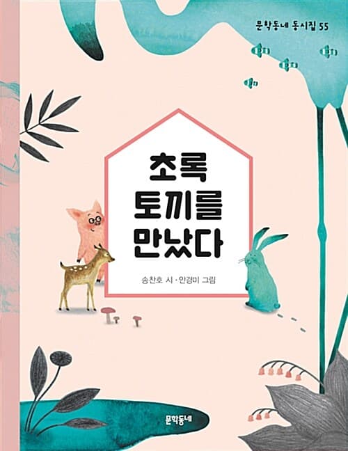 초록 토끼를 만났다 표지