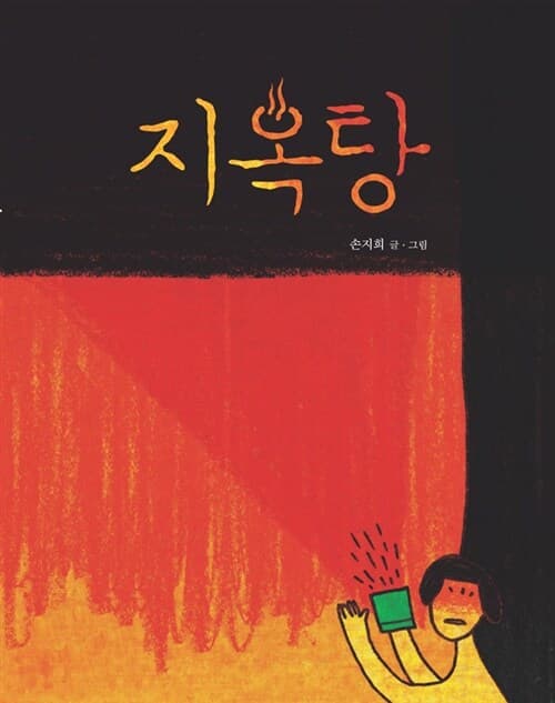지옥탕 표지