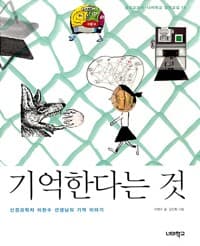 기억한다는 것