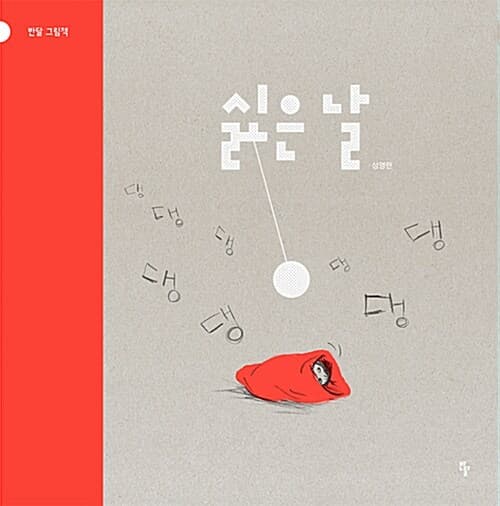 싫은 날 표지