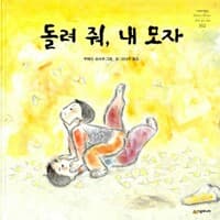 돌려 줘, 내 모자