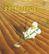 옛날에 오리 한 마리가 살았는데