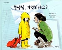 선생님, 기억하세요?