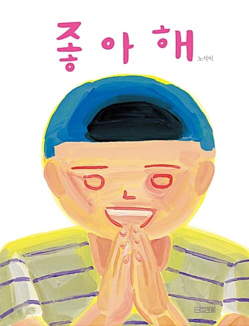 좋아해 표지
