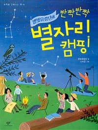 별빛유랑단의 반짝반짝 별자리 캠핑