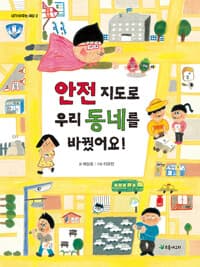 안전 지도로 우리 동네를 바꿨어요!