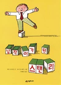 납작이가 된 스탠리