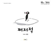 쩌저적