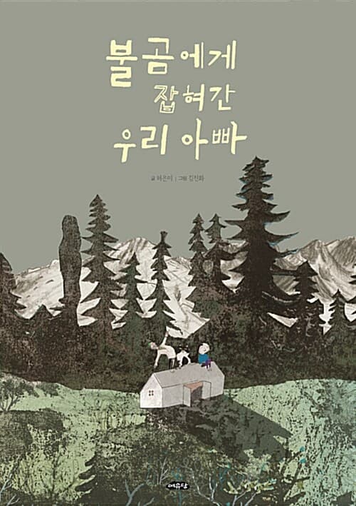 불곰에게 잡혀간 우리 아빠 표지
