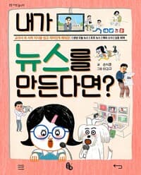 내가 뉴스를 만든다면?