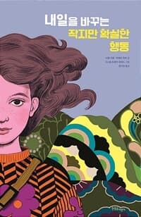 내일을 바꾸는 작지만 확실한 행동
