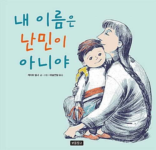내 이름은 난민이 아니야 표지