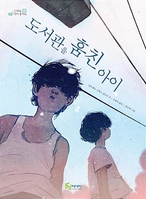 도서관을 훔친 아이 표지