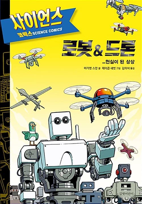 로봇&드론 - 현실이 된 상상 표지
