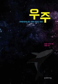 우주 - 우리우주에 무슨 일이 있었던 거야?