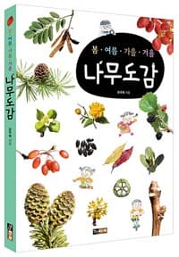 봄∙여름∙가을∙겨울 나무도감