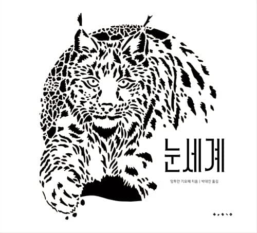 눈세계 표지