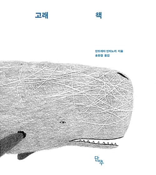 고래 책 표지