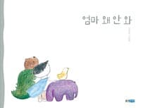 엄마 왜 안 와