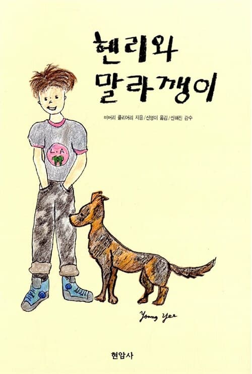 헨리와 말라깽이 표지