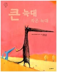 큰 늑대 작은 늑대