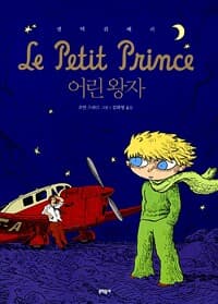 어린 왕자