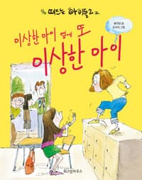 이상한 아이 옆에 또 이상한 아이