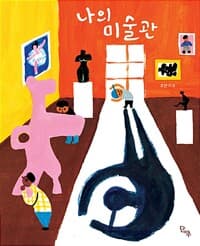 나의 미술관