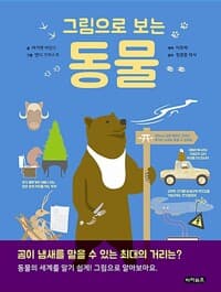 그림으로 보는 동물