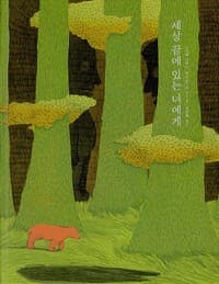 세상 끝에 있는 너에게