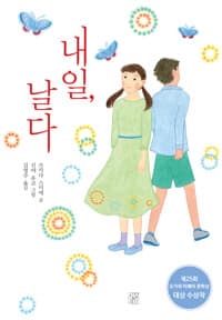 내일, 날다