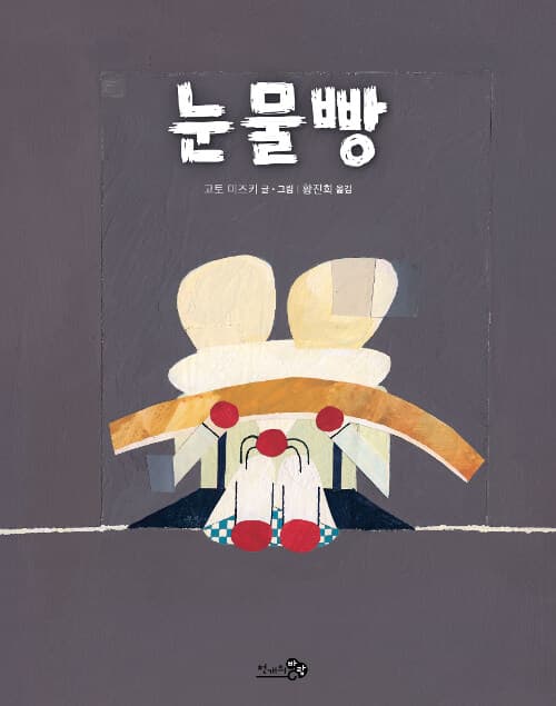 눈물빵 표지