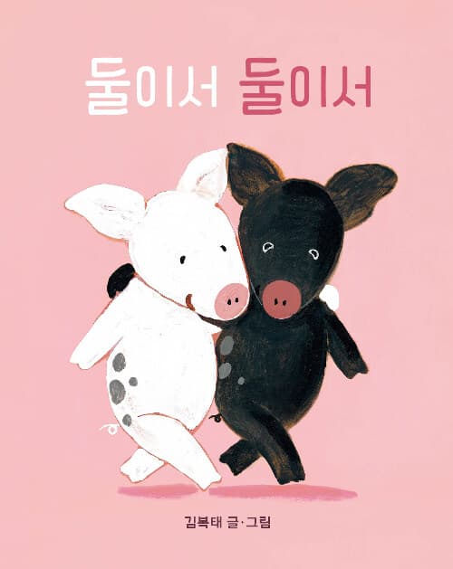 둘이서 둘이서 표지