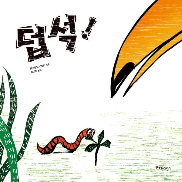 덥석! 표지