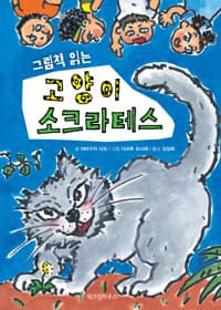 그림책 읽는 고양이 소크라테스