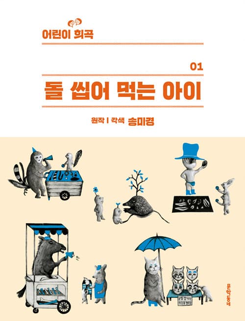 돌 씹어 먹는 아이 표지