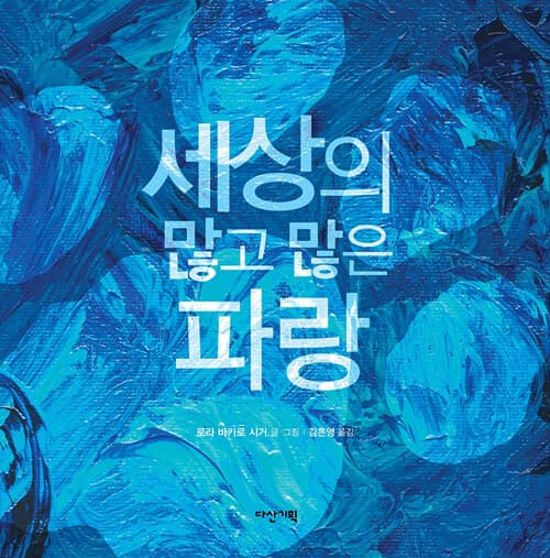 세상의 많고 많은 파랑 표지